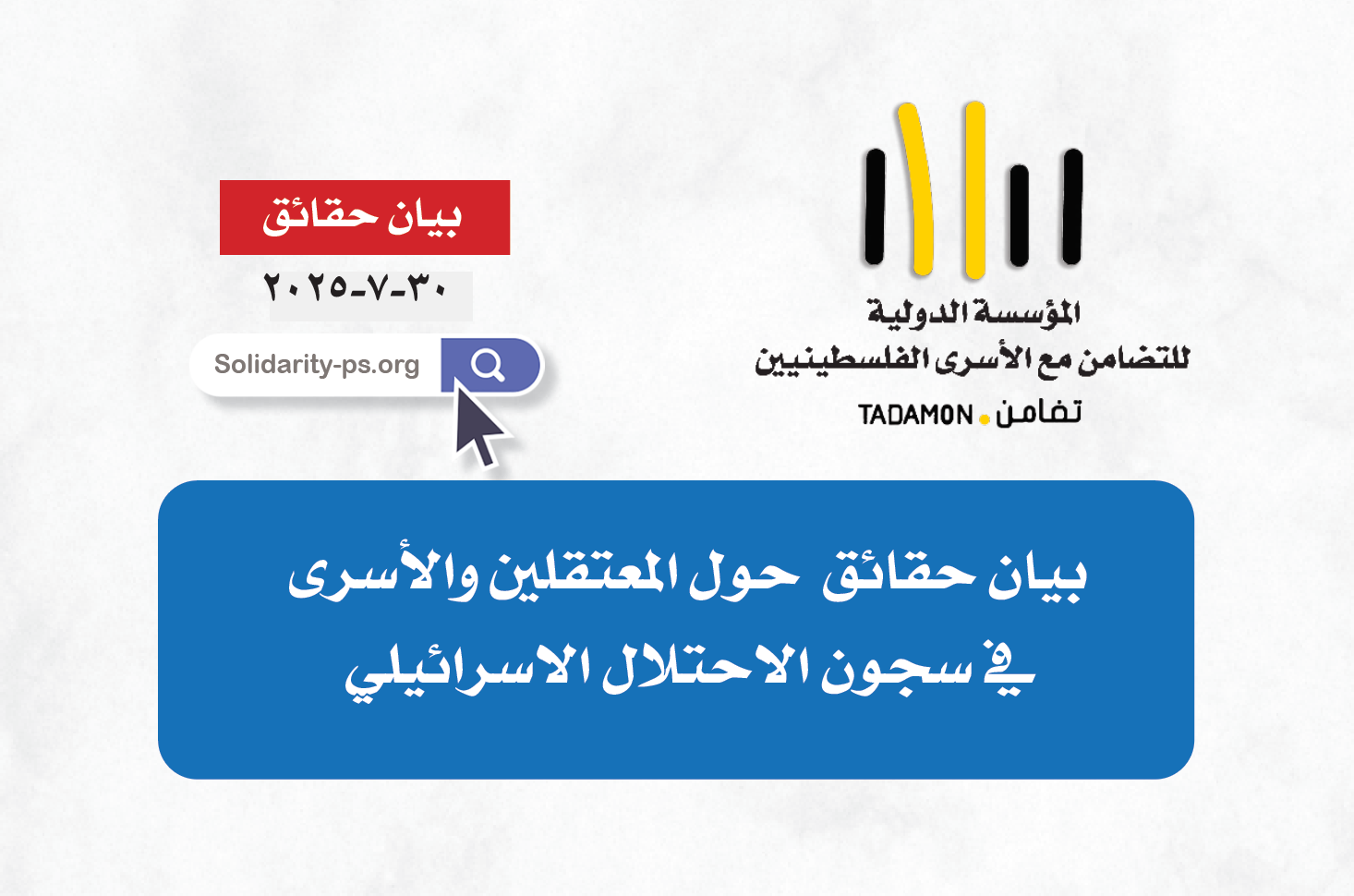 بيان حقائق  حول المعتقلين والأسرى في سجون الاحتلال الاسرائيلي حتى ٣٠ تموز